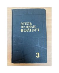 Этель Лилиан Войнич. Собрание сочинений в 3 томах. Том 3