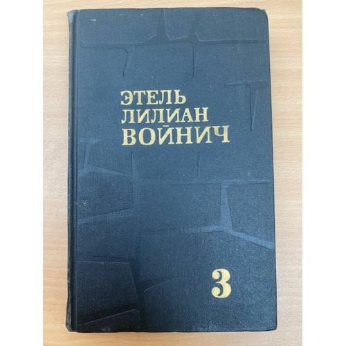 Этель Лилиан Войнич. Собрание сочинений в 3 томах. Том 3