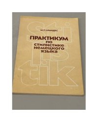 Практикум по стилистике немецкого языка