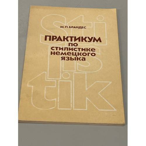 Практикум по стилистике немецкого языка