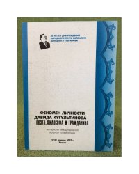 Феномен личности Давида Кугультинова - поэта, философа и гражданина. Мат. Междунар. Науч. Конф. Посвящ. 85-летию Д.Н.