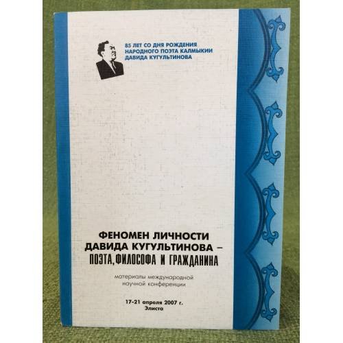 Феномен личности Давида Кугультинова - поэта, философа и гражданина. Мат. Междунар. Науч. Конф. Посвящ. 85-летию Д.Н.