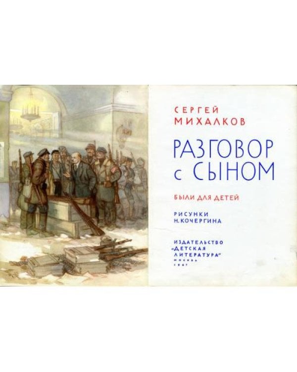 Разговор с сыном (е)