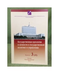 Государственная идеология и ценности в государственной политике и управлении. Выпуск 3(41)