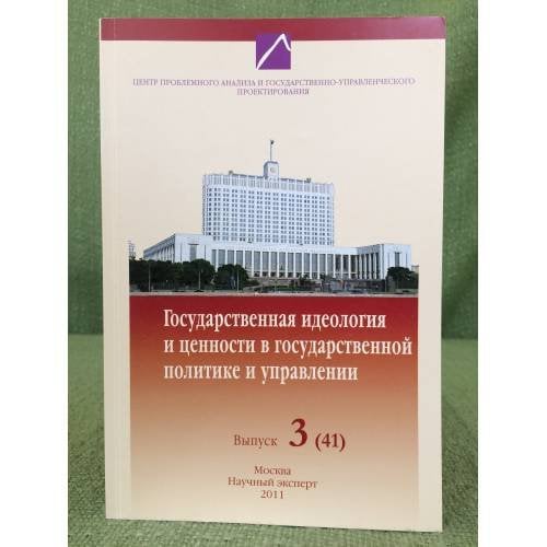 Государственная идеология и ценности в государственной политике и управлении. Выпуск 3(41)