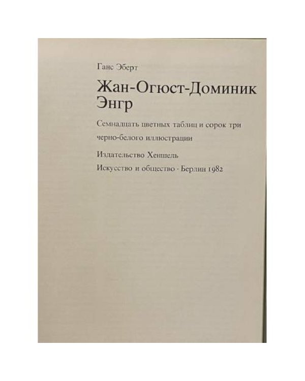 Жан-Огюст-Доминик Энгр. Семнадцать цветных таблиц и сорок три черно-белых иллюстрации