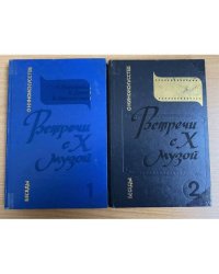 Встречи с Х музой (комплект из 2 книг)