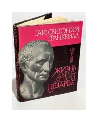 Жизнь Двенадцати Цезарей