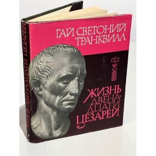 Обложка книги «Жизнь Двенадцати Цезарей» — Гай Светоний Транквилл
