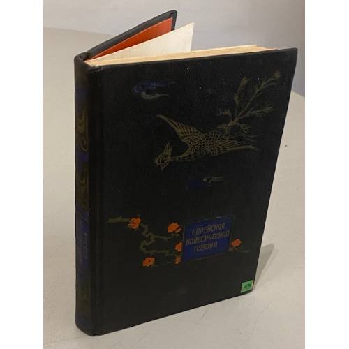 Обложка книги «Корейская классическая поэзия» — Автор не указан