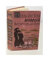 Итальянская новелла Возрождения