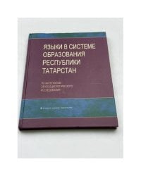 Языки в системе образования республики Татарстан. По материалам Этносоциологического исследования