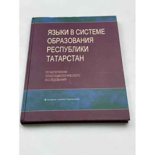 Обложка книги «Языки в системе образования республики Татарстан. По материалам Этносоциологического исследования» — Мусина Розалинда Н., Габдрахманова Гульнара Ф., Исхакова Зайтуна А.