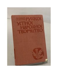 Русское устное народное творчество