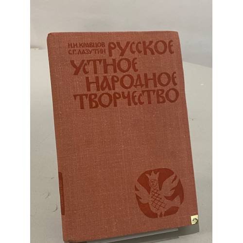 Обложка книги «Русское устное народное творчество» — Сергей Лазутин, Николай Кравцов