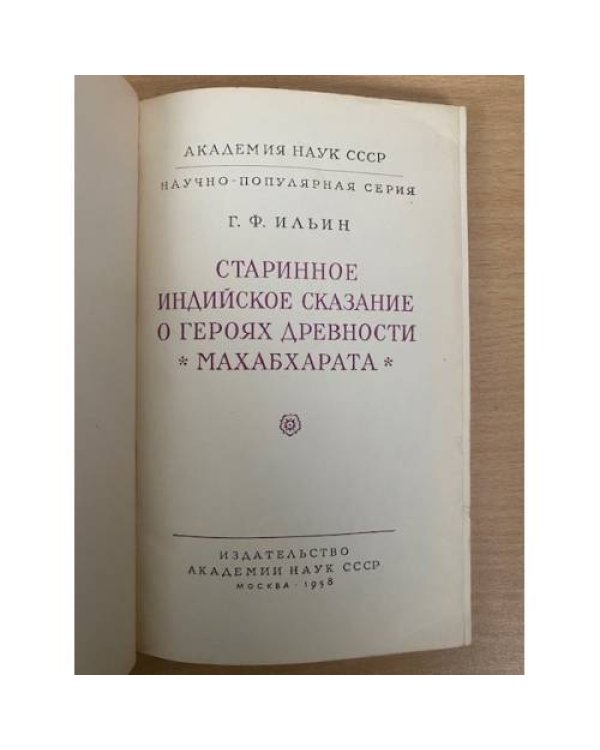 Старинное Индийское сказание о героях древности