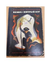 Кеша и хитрый бог