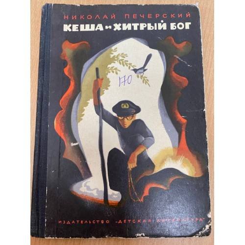 Кеша и хитрый бог