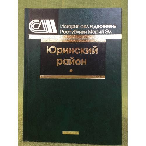 Юринский район
