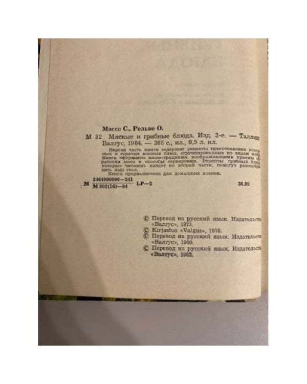 Дополнительное изображение книги «Мясные и грибные блюда»