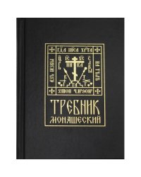 Требник монашеский