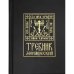 Обложка книги «Требник монашеский» — None, ISBN 9785604678329