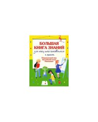 Большая книга знаний для тех, кто готовится к школе