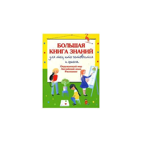 Обложка книги «Большая книга знаний для тех, кто готовится к школе» — Г. Шалаева, ISBN 9785699208906