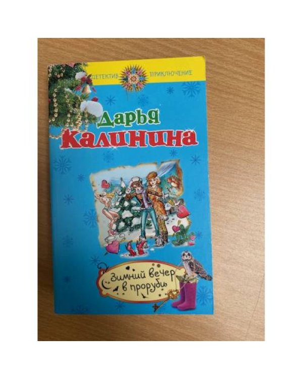 Зимний вечер в проруби