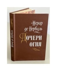 Дочери огня