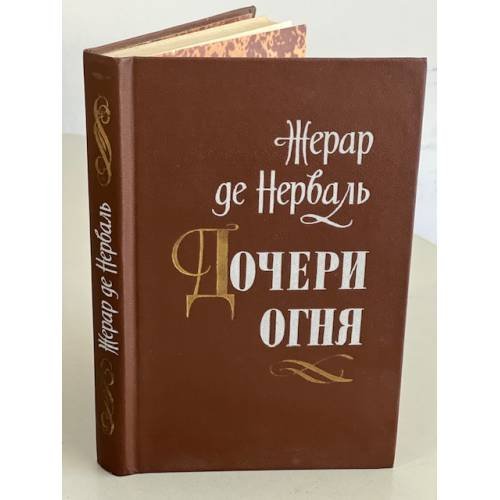 Обложка книги «Дочери огня» — де Нерваль Жерар