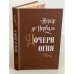 Обложка книги «Дочери огня» — де Нерваль Жерар