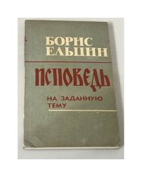 Исповедь на заданную тему