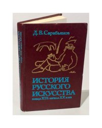 История русского искусства конца XIX - начала XX века
