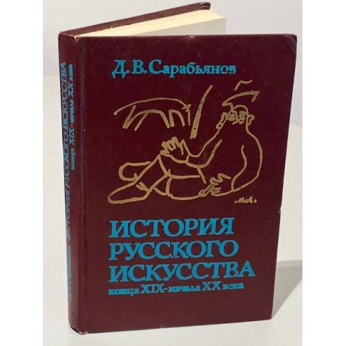 Обложка книги «История русского искусства конца XIX - начала XX века» — Дмитрий Сарабьянов, ISBN 5211020758