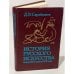 Обложка книги «История русского искусства конца XIX - начала XX века» — Дмитрий Сарабьянов, ISBN 5211020758