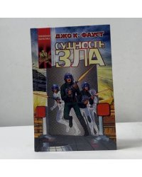 Сущность зла