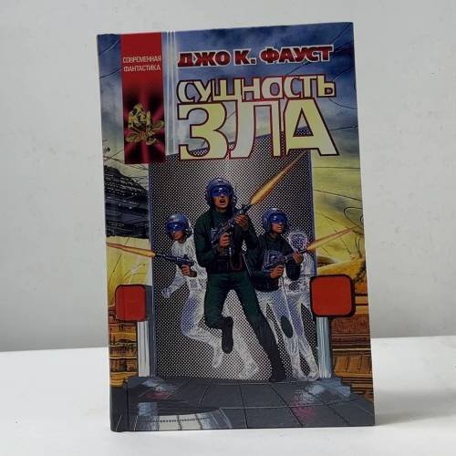 Обложка книги «Сущность зла» — Джо К. Фауст, ISBN 9785170147281