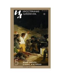 Иностранная литература. 2023. № 5