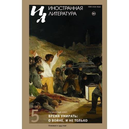 Обложка книги «Иностранная литература. 2023. № 5» — Автор не указан