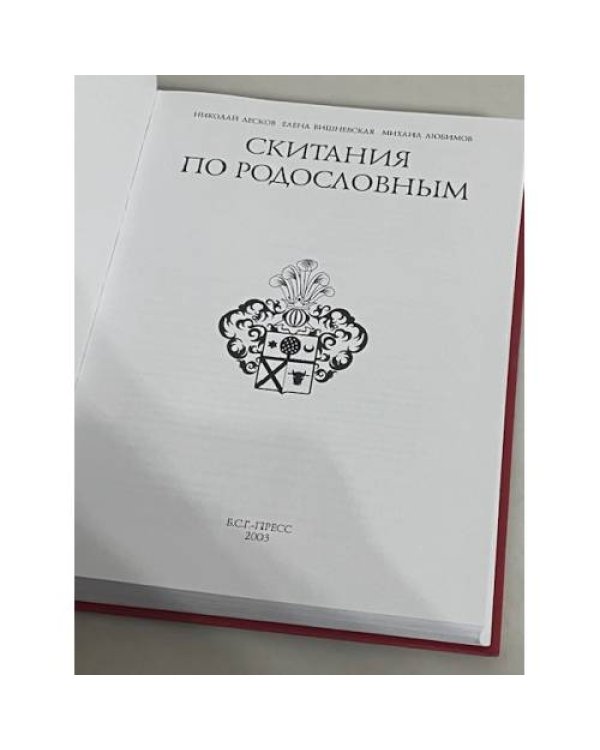 Скитания по родословным