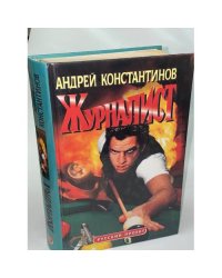 Журналист