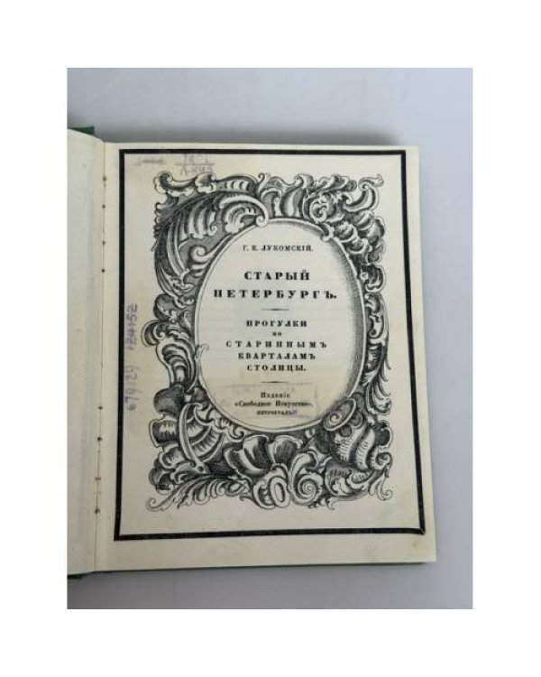 Дополнительное изображение книги «Старый Петербург. Прогулки по старинным кварталам столицы»
