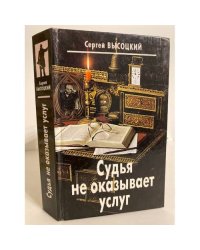 Судья не оказывает услуг