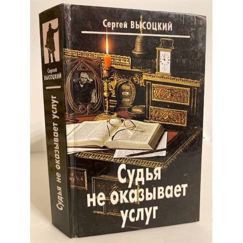 Обложка книги «Судья не оказывает услуг» — Высоцкий Сергей Александрович, ISBN 5728800262