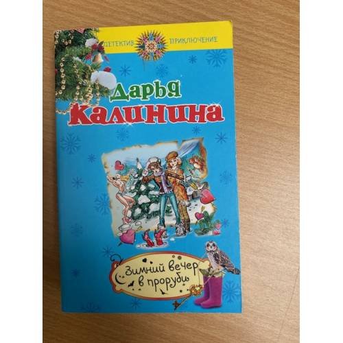 Зимний вечер в проруби