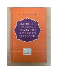 Старинное Индийское сказание о героях древности