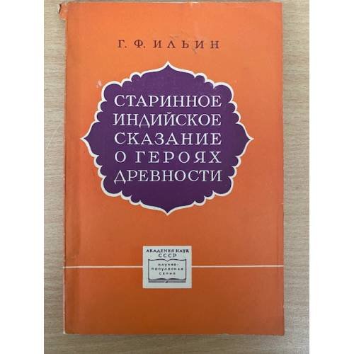 Старинное Индийское сказание о героях древности