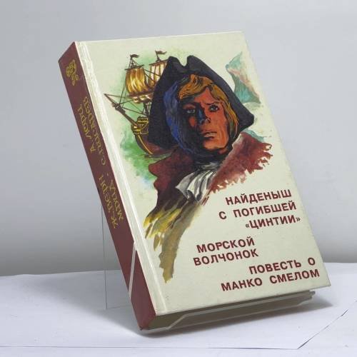 Обложка книги «Найденыш с погибшей "Цинтии". Морской волчонок. Повесть о Манко-смелом» — Жюль Верн, Андре Лори, Майн Рид, С. Писарев, ISBN 9789986010142
