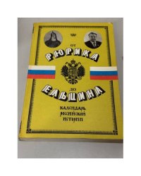 От Рюрика до Ельцина. Календарь российской истории